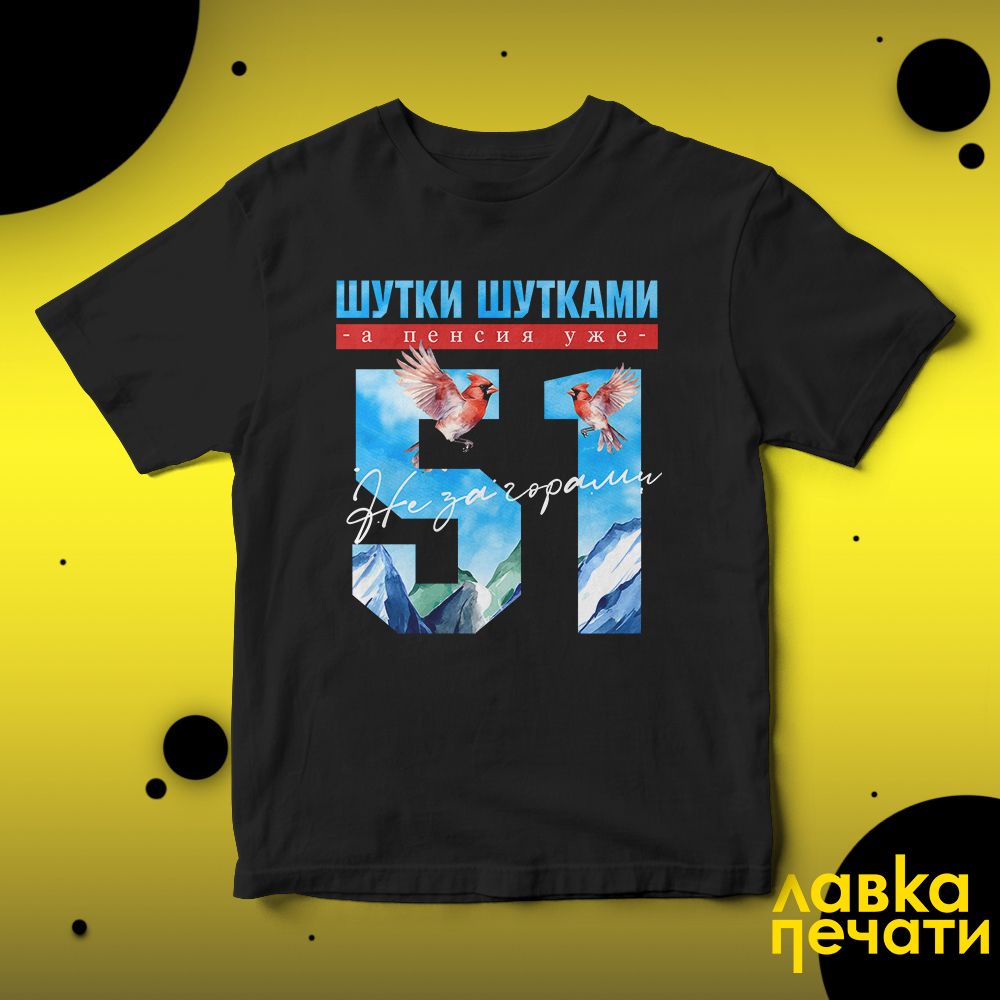 Футболка черная шутки шутками, а пенсия уже не за горами 51 ч
