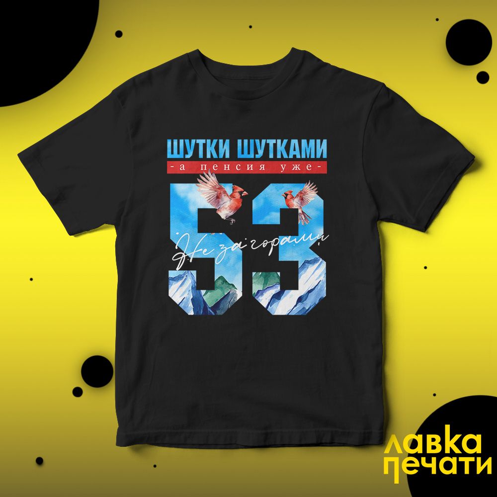 Футболка черная шутки шутками, а пенсия уже не за горами 53 ч