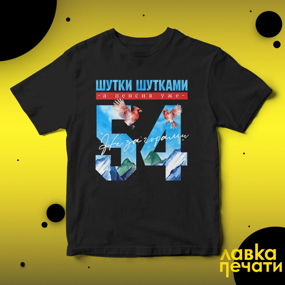 Футболка черная шутки шутками, а пенсия уже не за горами 54 ч