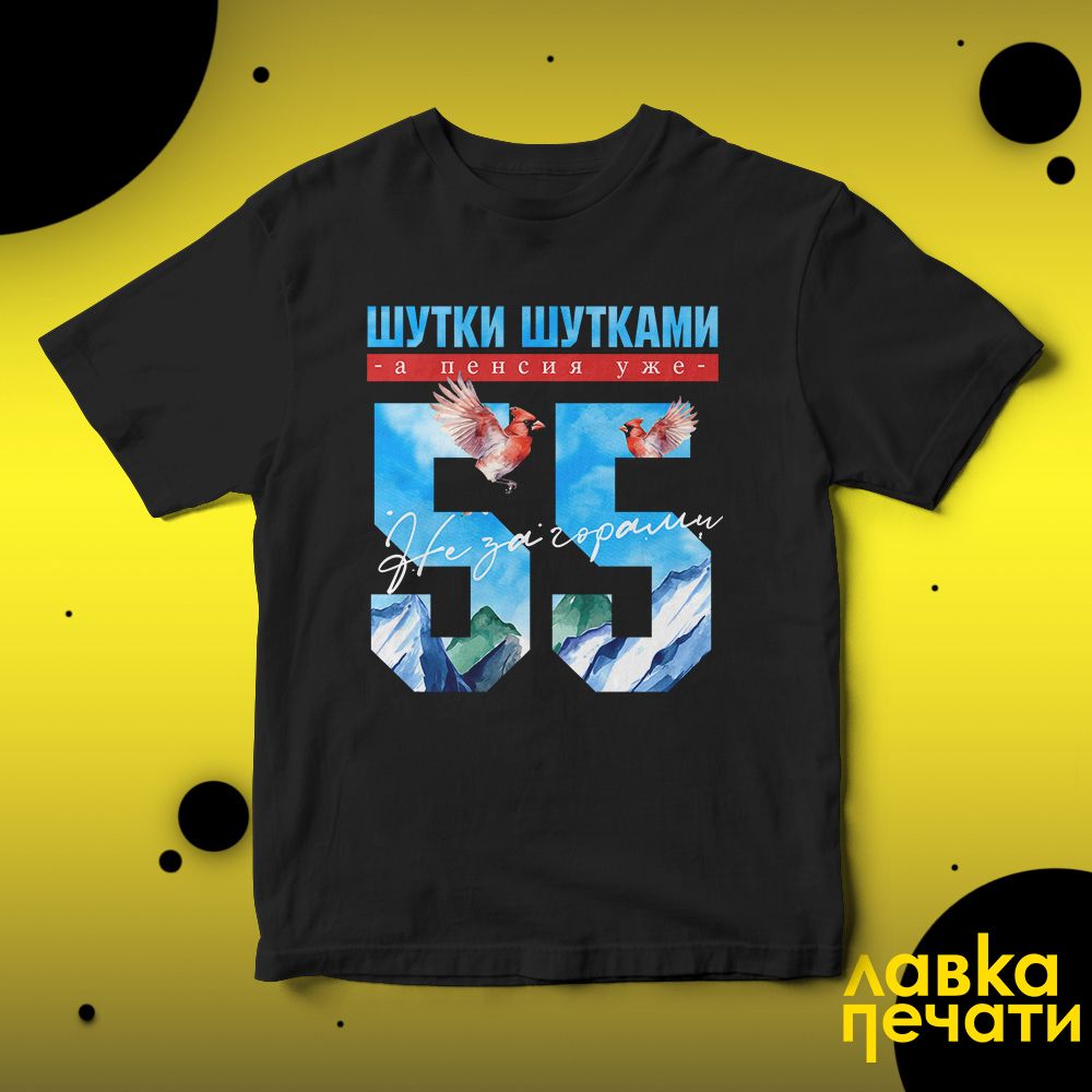 Футболка черная шутки шутками, а пенсия уже не за горами 55 ч
