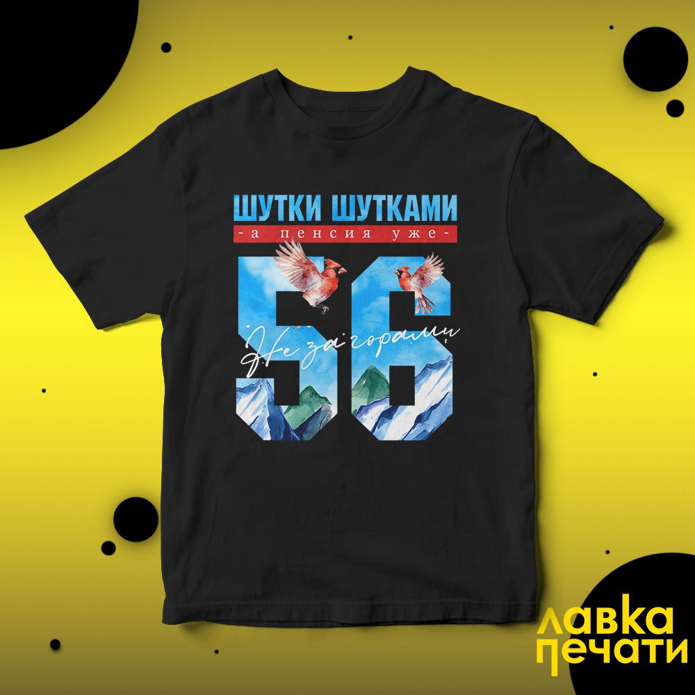 Футболка черная шутки шутками, а пенсия уже не за горами 56 ч