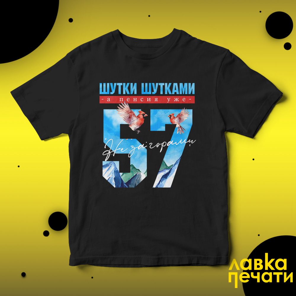 Футболка черная шутки шутками, а пенсия уже не за горами 57 ч