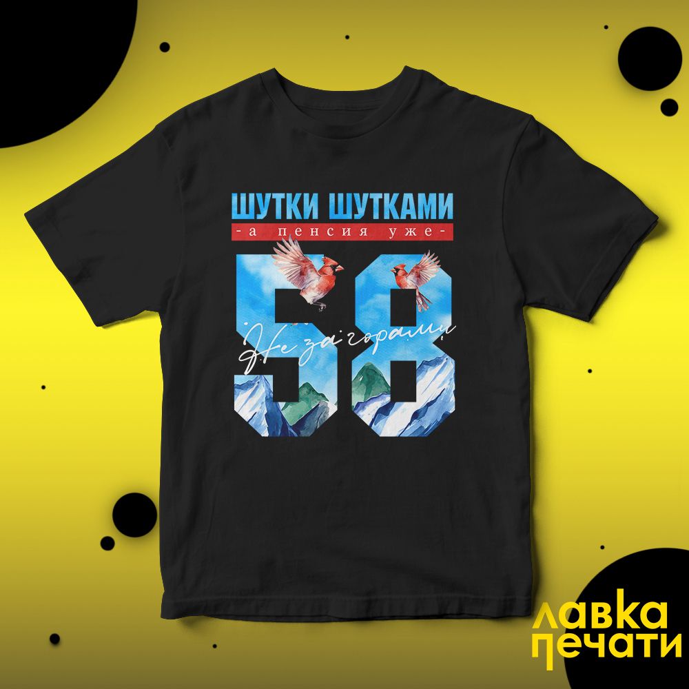 Футболка черная шутки шутками, а пенсия уже не за горами 58 ч