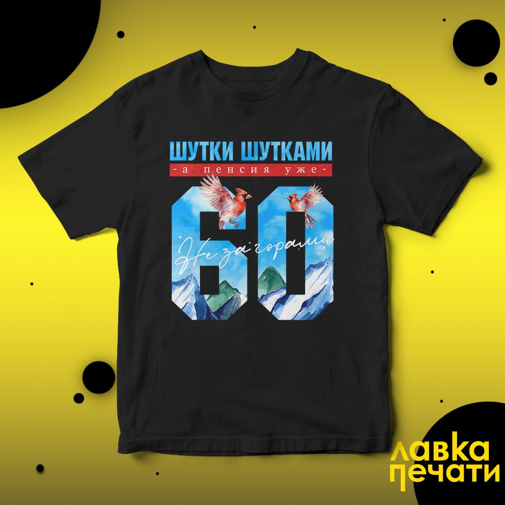 Футболка черная шутки шутками, а пенсия уже не за горами 60 ч