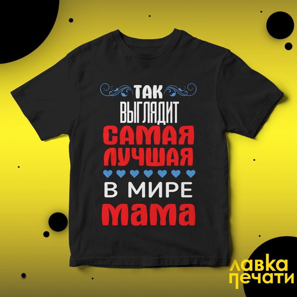 Футболка черная так выглядит самая лучшая в мире мама