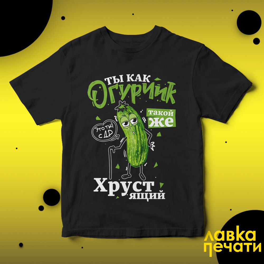 Футболка черная ты как огурчик, такой же хрустящий