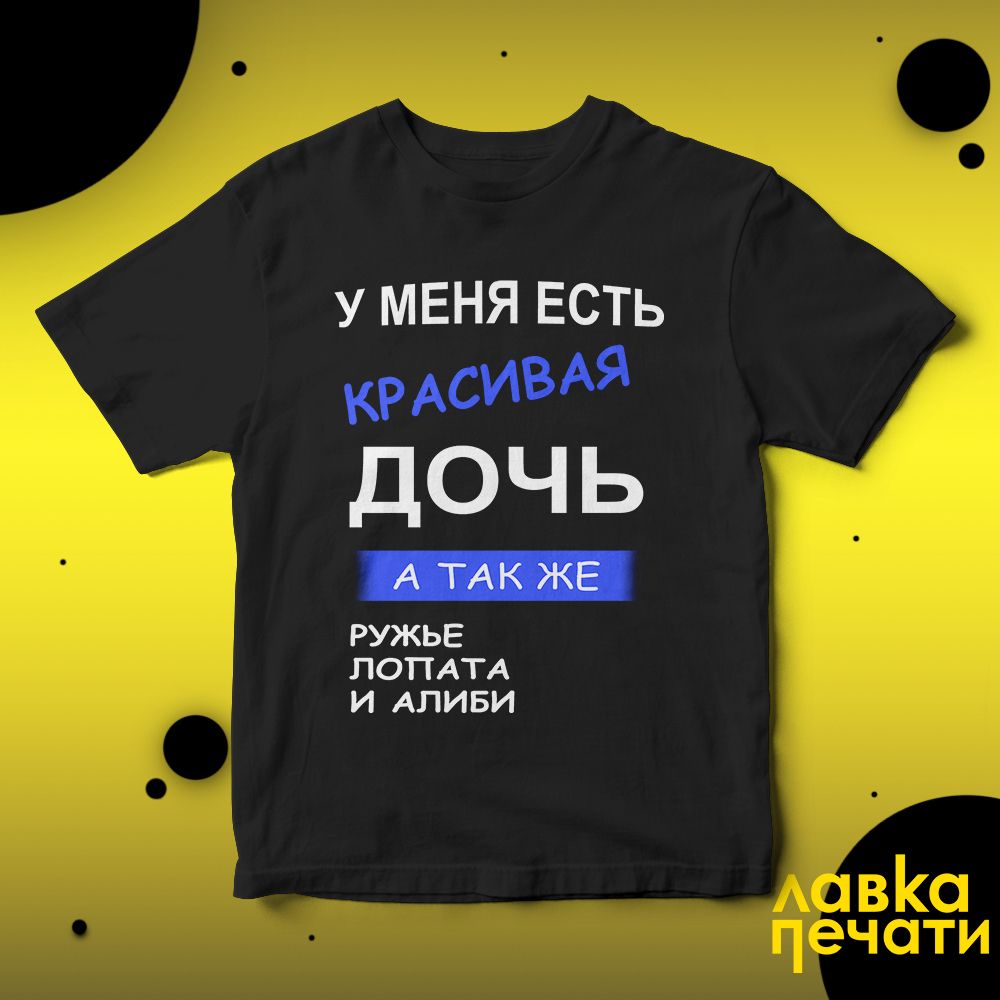 Футболка черная у меня есть красивая дочь а так же ружье