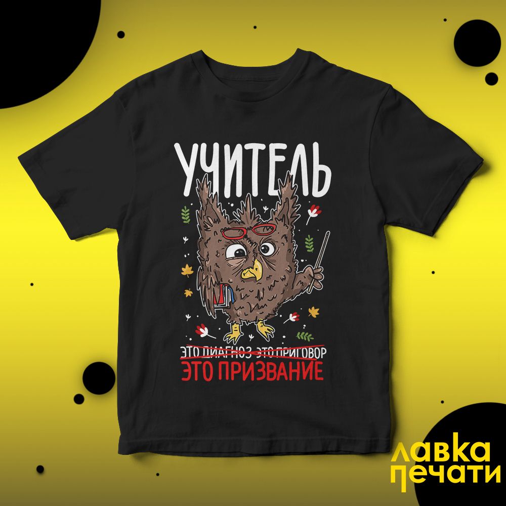Футболка черная учитель это призвание