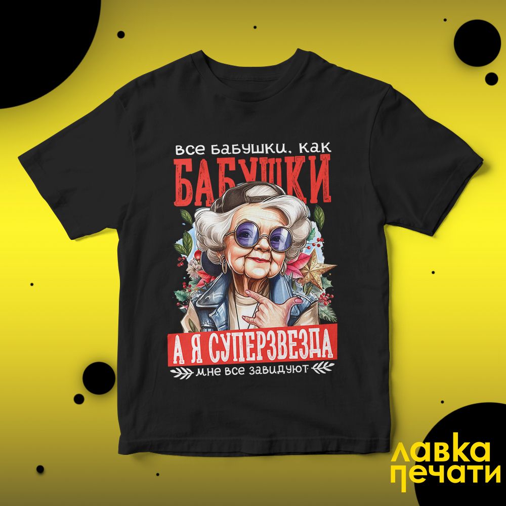 Футболка черная все бабушки