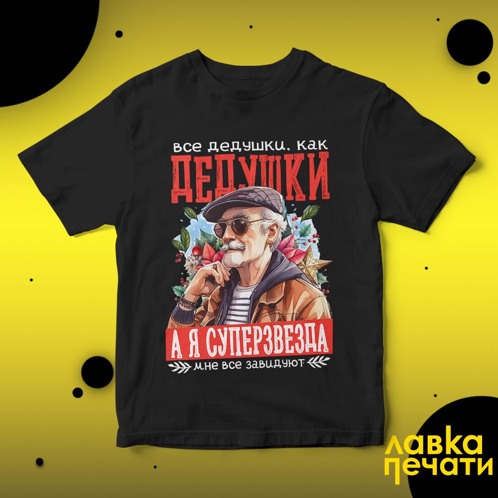 Футболка черная все дедушки