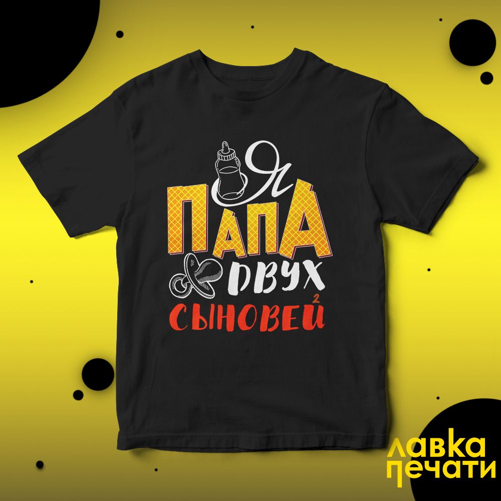 Футболка черная я папа двух сыновей