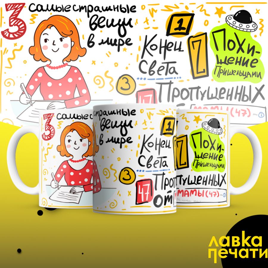 Кружка 3 самые страшные вещи