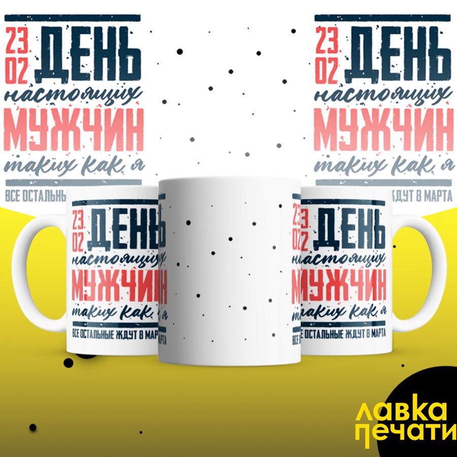 Кружка белая 23 02 день настоящих мужчин