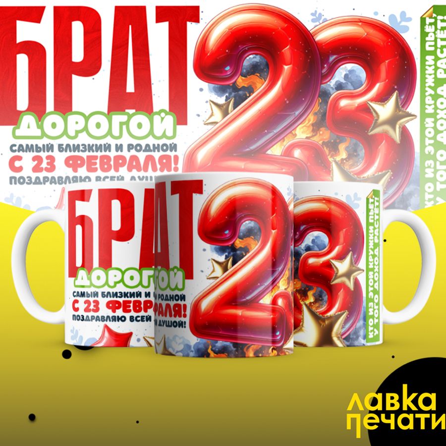 Кружка белая Брат дорогой с 23 февраля
