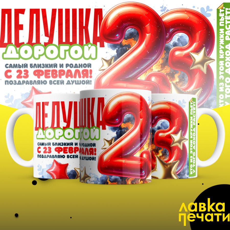 Кружка белая Дедушка дорогой с 23 февраля