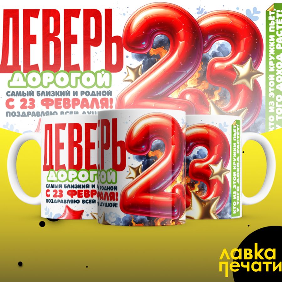 Кружка белая Деверь дорогой с 23 февраля