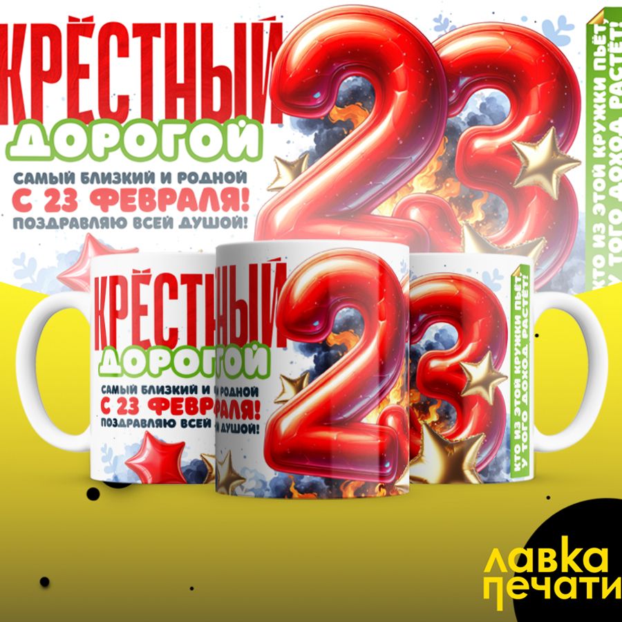 Кружка белая Крёстный дорогой с 23 февраля