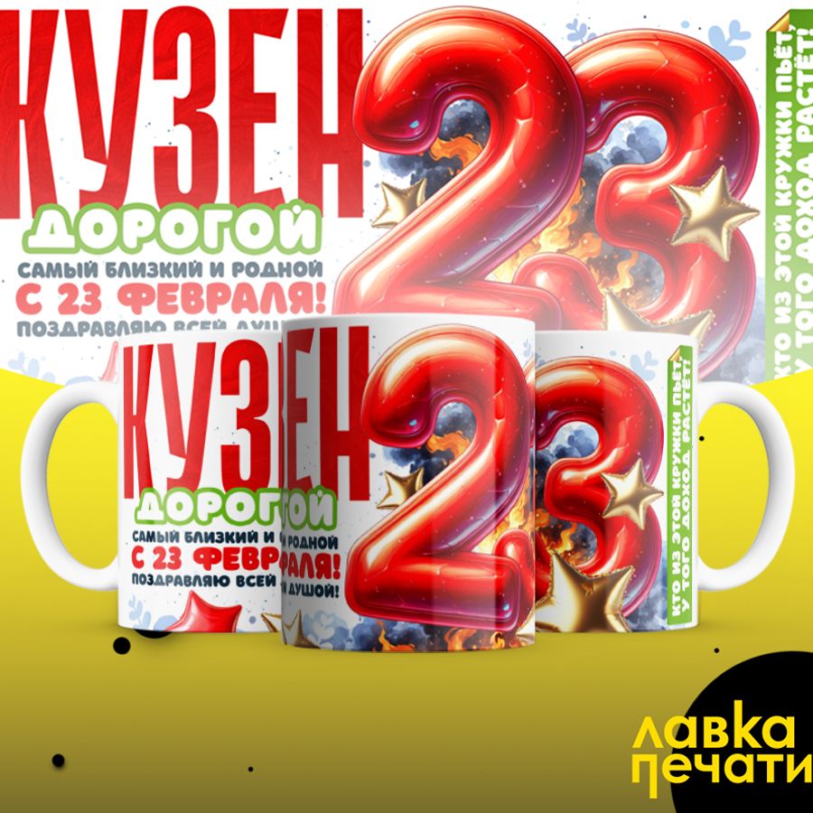 Кружка белая Кузен дорогой с 23 февраля