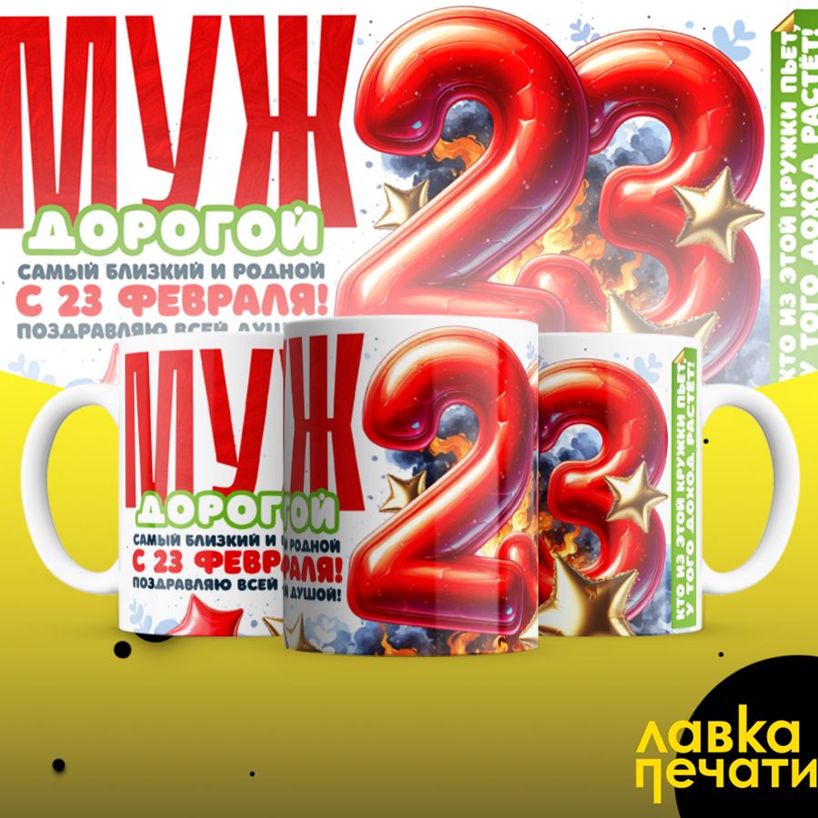 Кружка белая Муж дорогой с 23 февраля