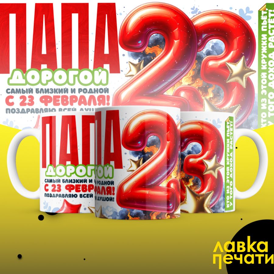Кружка белая Папа дорогой с 23 февраля