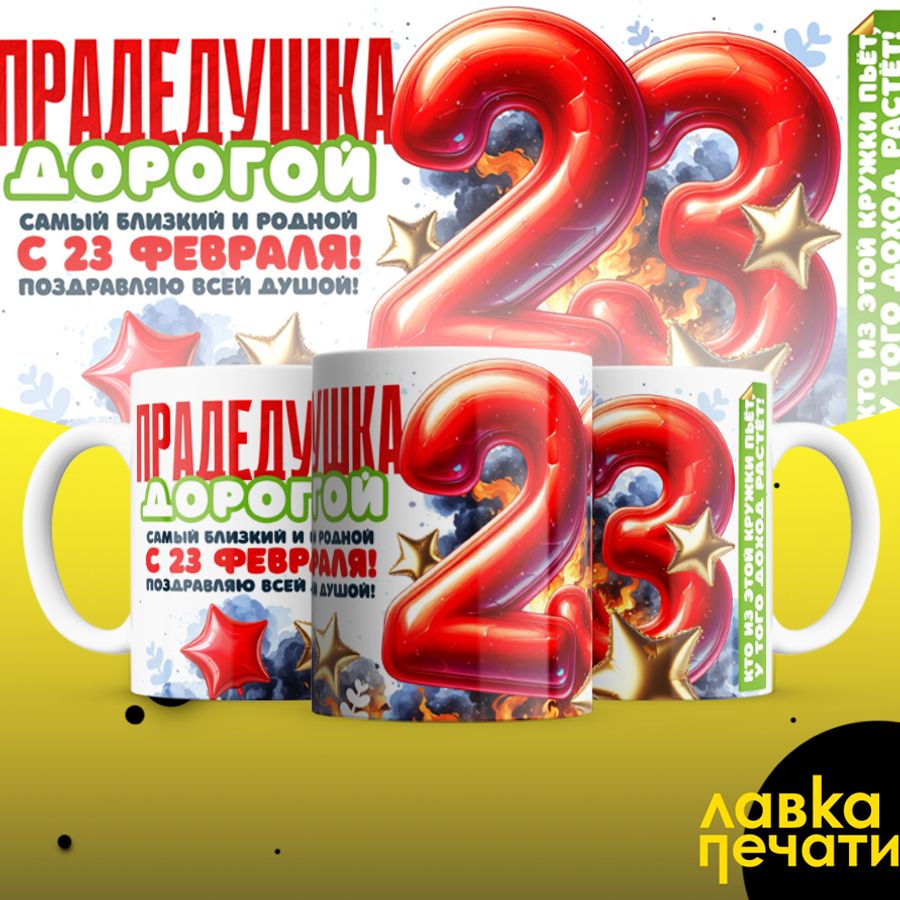Кружка белая Прадедушка дорогой с 23 февраля