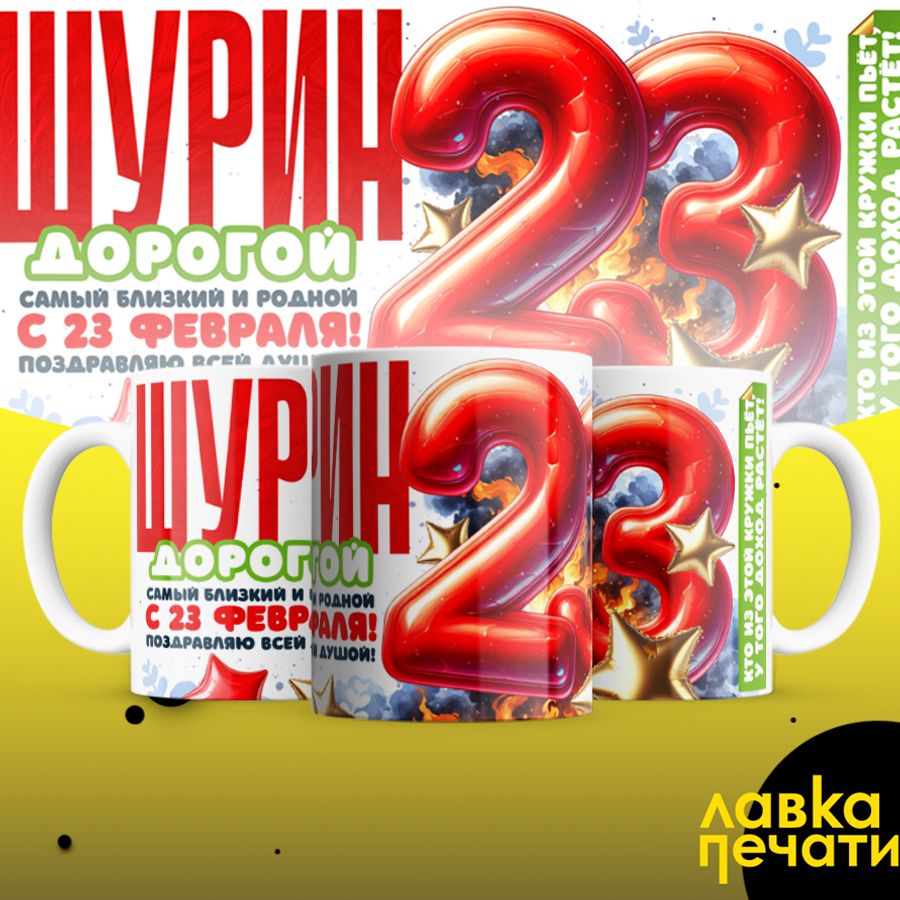 Кружка белая Шурин дорогой с 23 февраля
