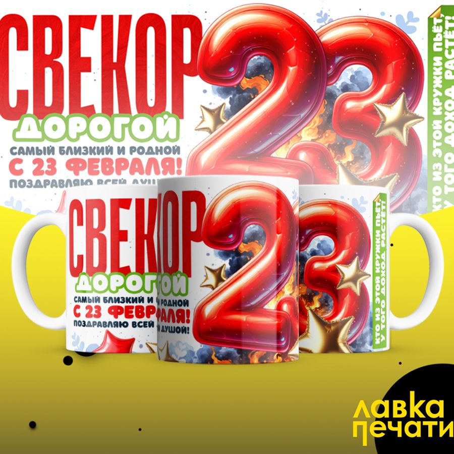 Кружка белая Свекор дорогой с 23 февраля