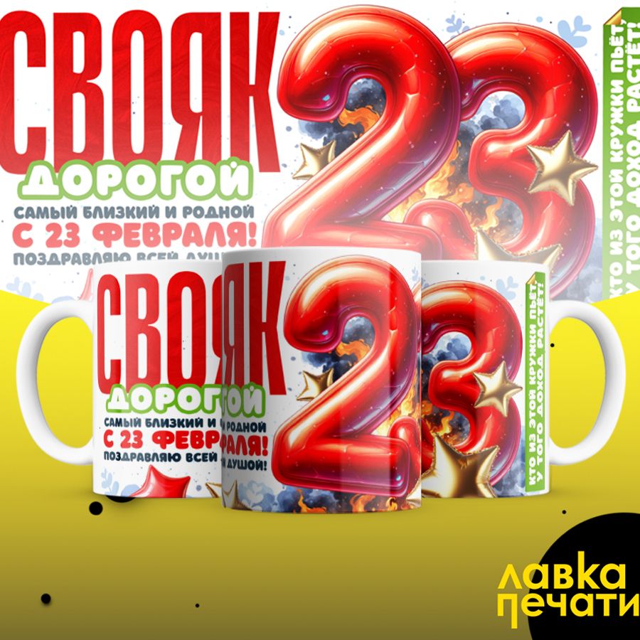 Кружка белая Свояк дорогой с 23 февраля