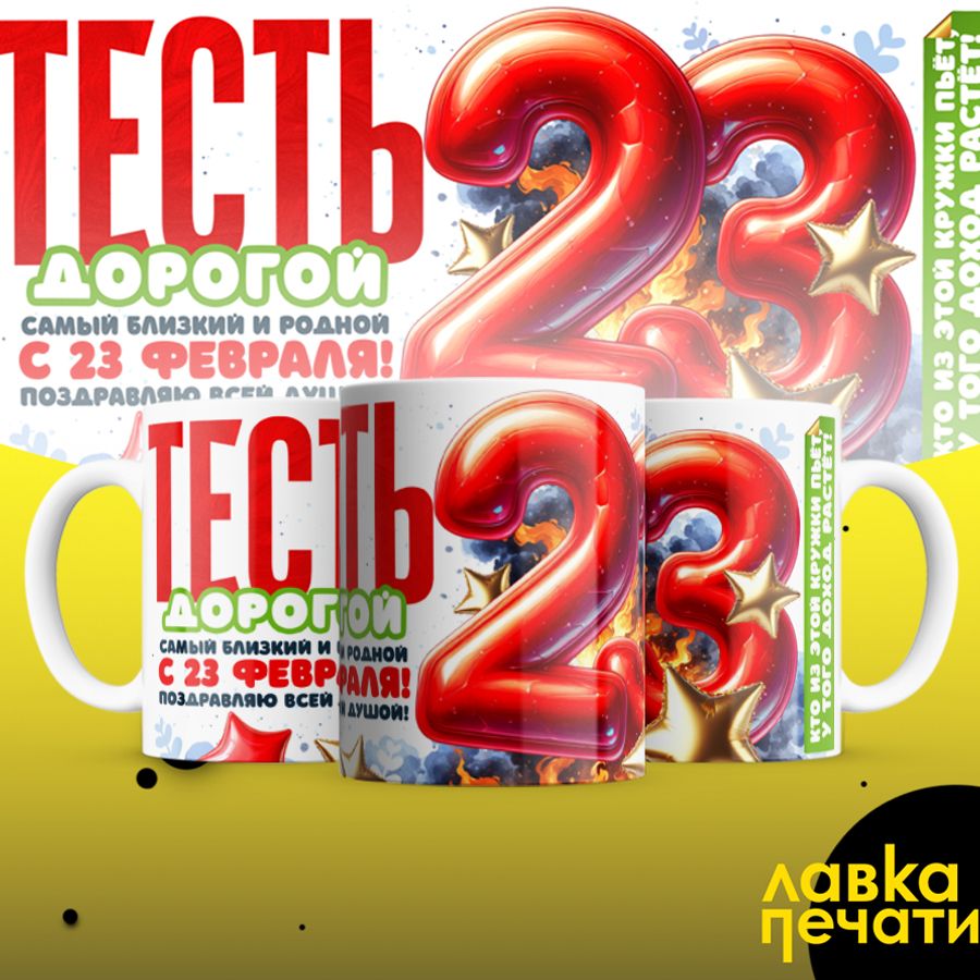 Кружка белая Тесть дорогой с 23 февраля