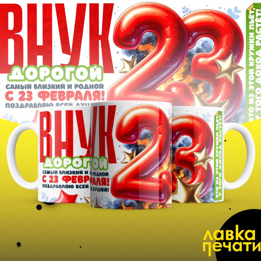 Кружка белая ВНУК дорогой с 23 февраля (2)