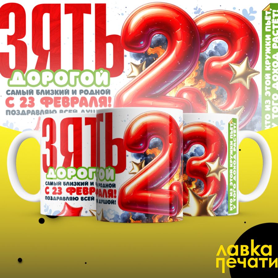 Кружка белая Зять дорогой с 23 февраля