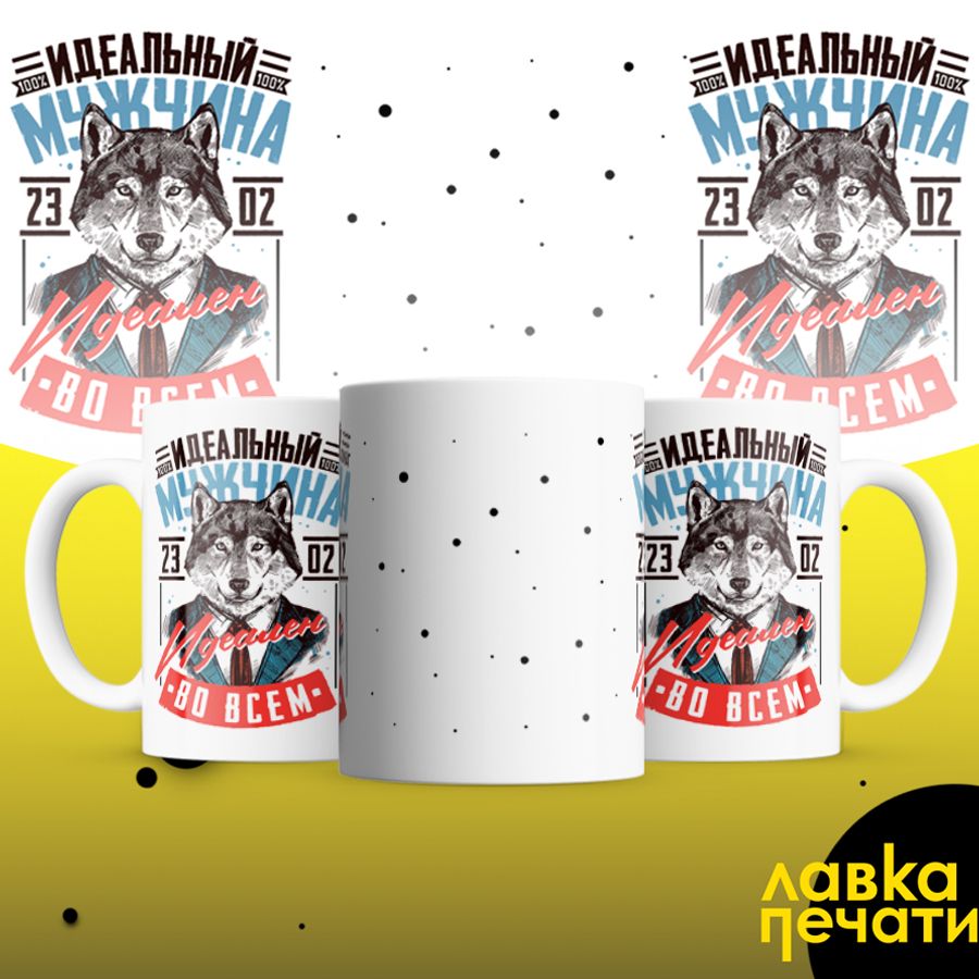 Кружка белая идеальный мужчина 23 02_1