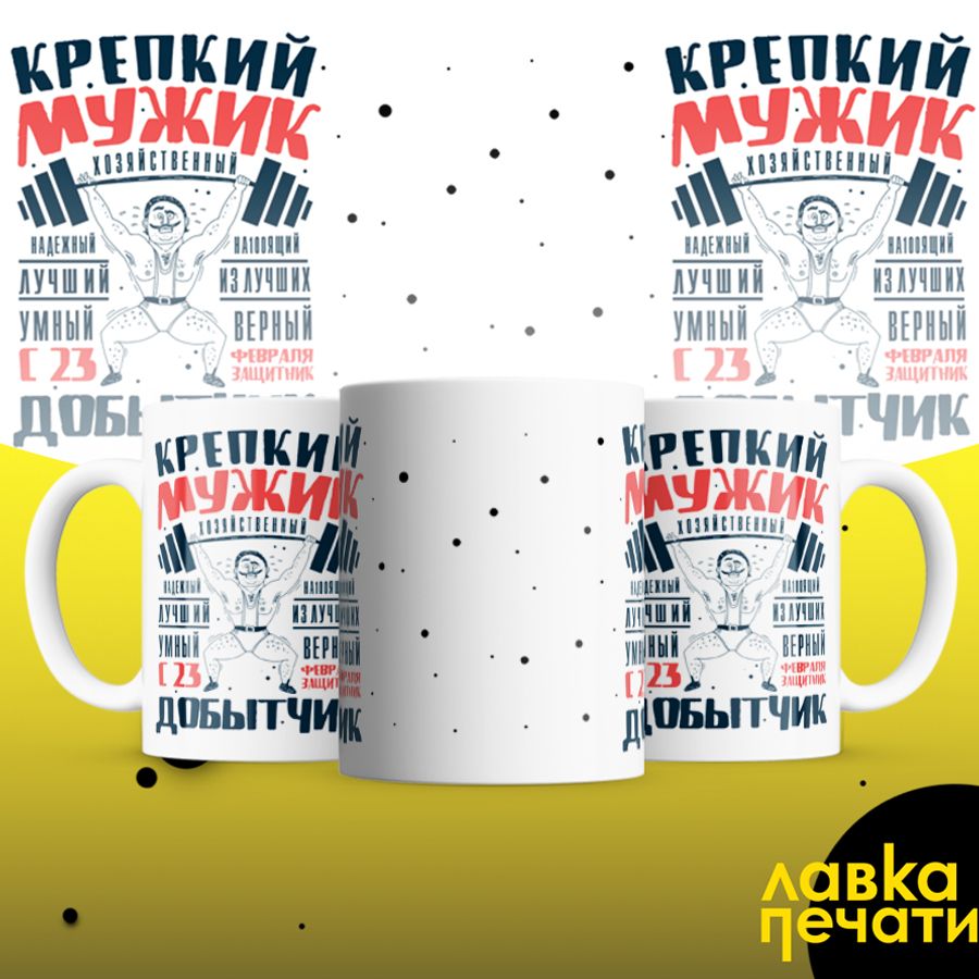 Кружка белая крепкий мужик с 23 февраля