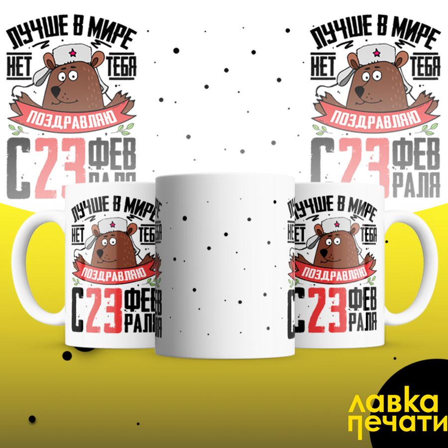 Кружка белая лучше в мире нет 23 02