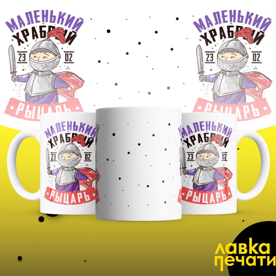 Кружка белая маленький храбрый рыцарь 23 02