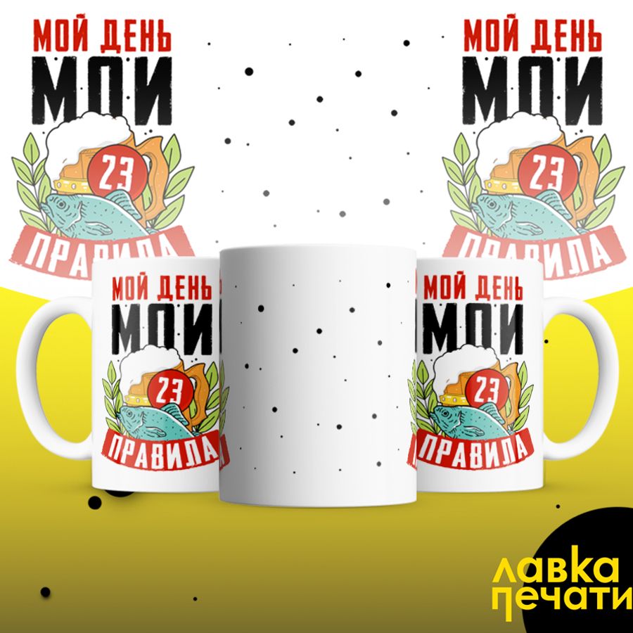 Кружка белая мой день мои правила 23