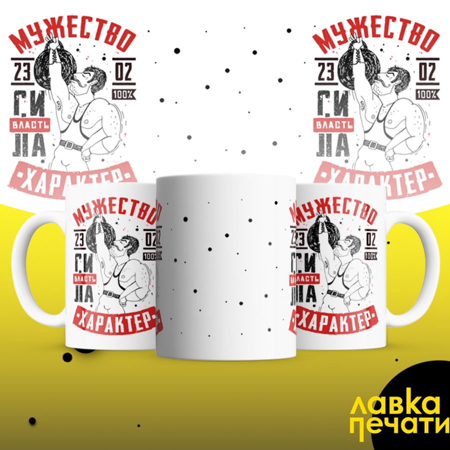 Кружка белая мужество власть характер 23 02
