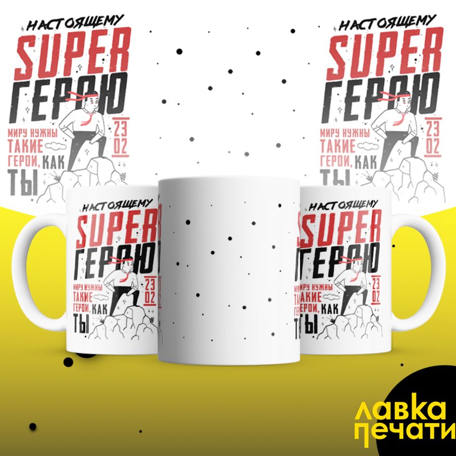 Кружка белая настоящему супер герою 23 02