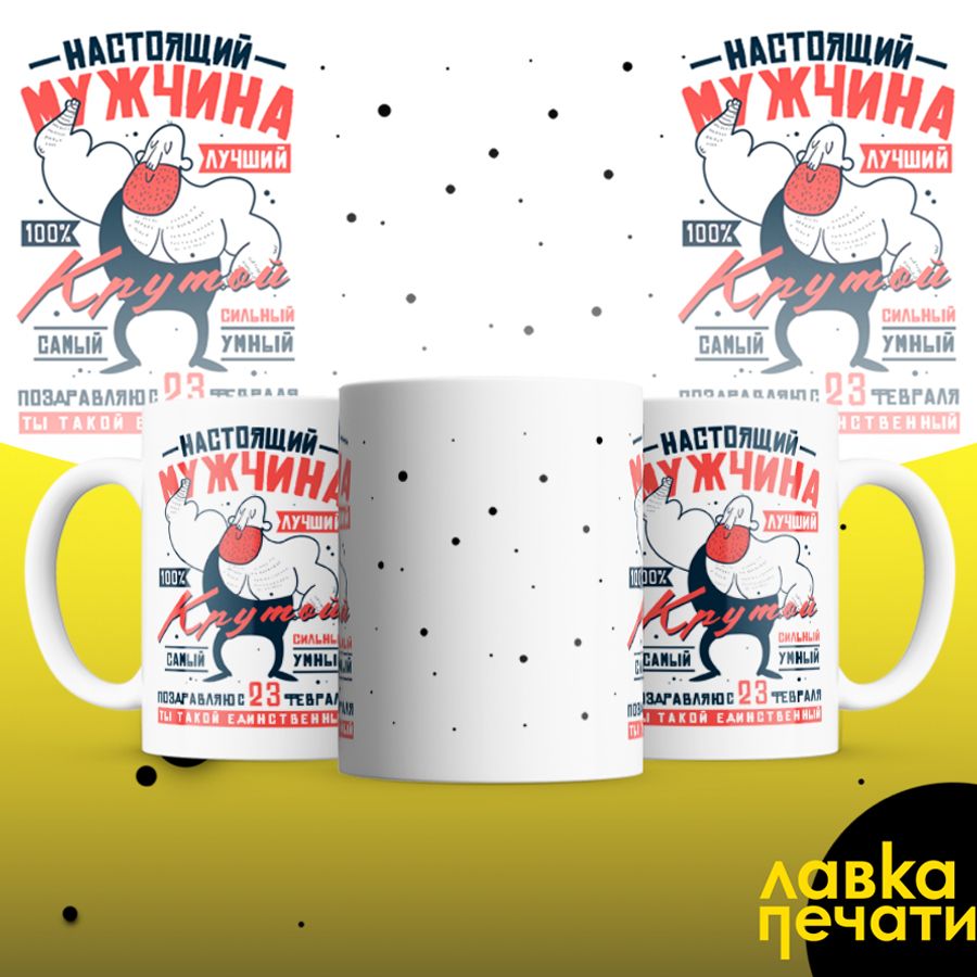 Кружка белая настоящий мужчина крутой 23 февраля