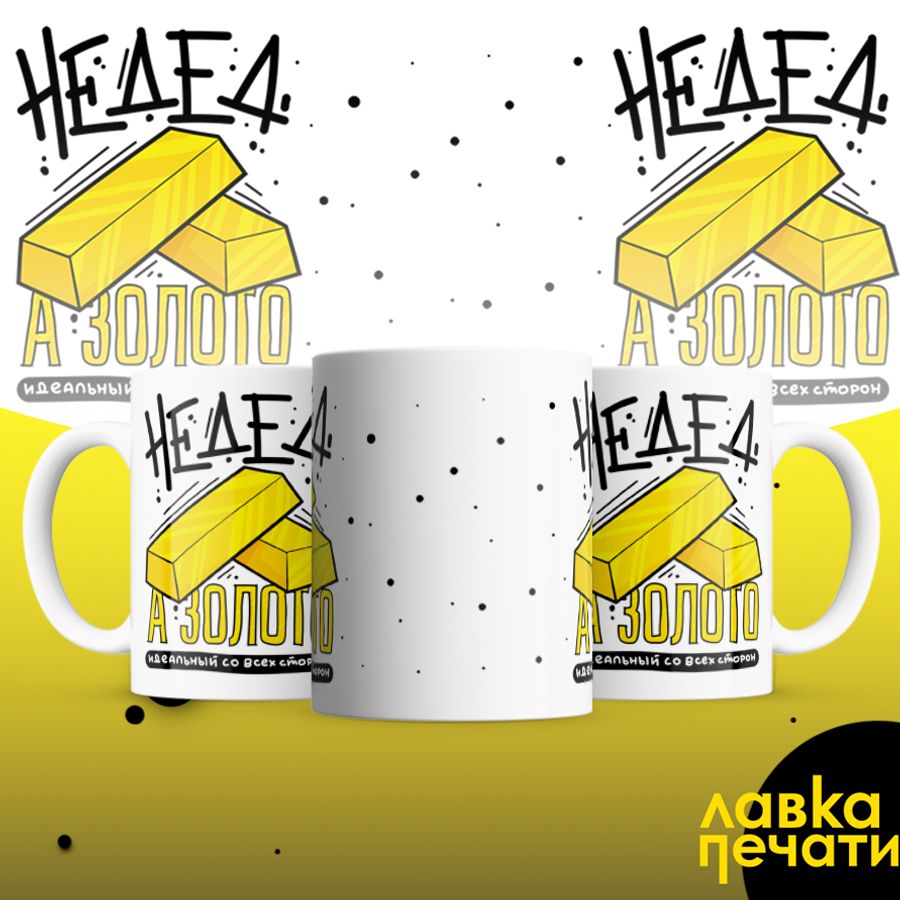 Кружка белая не дед а золото
