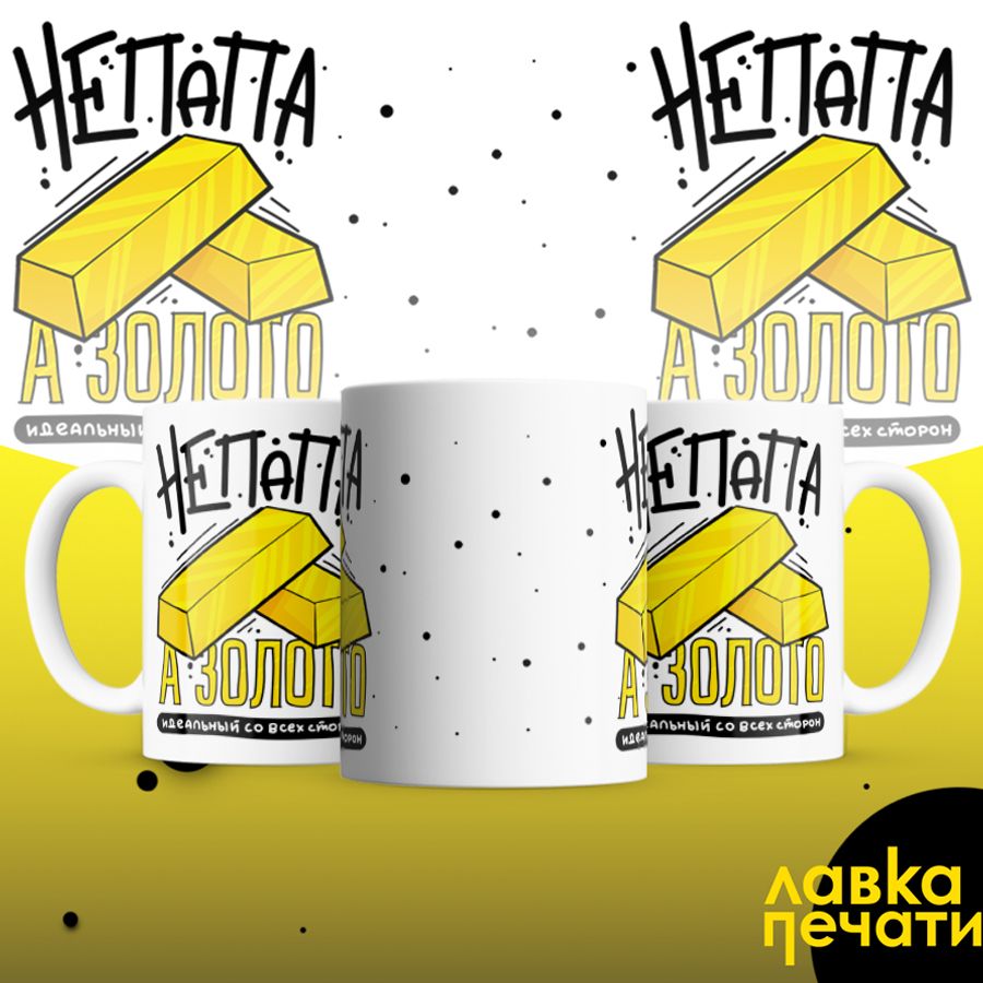 Кружка белая не папа а золото