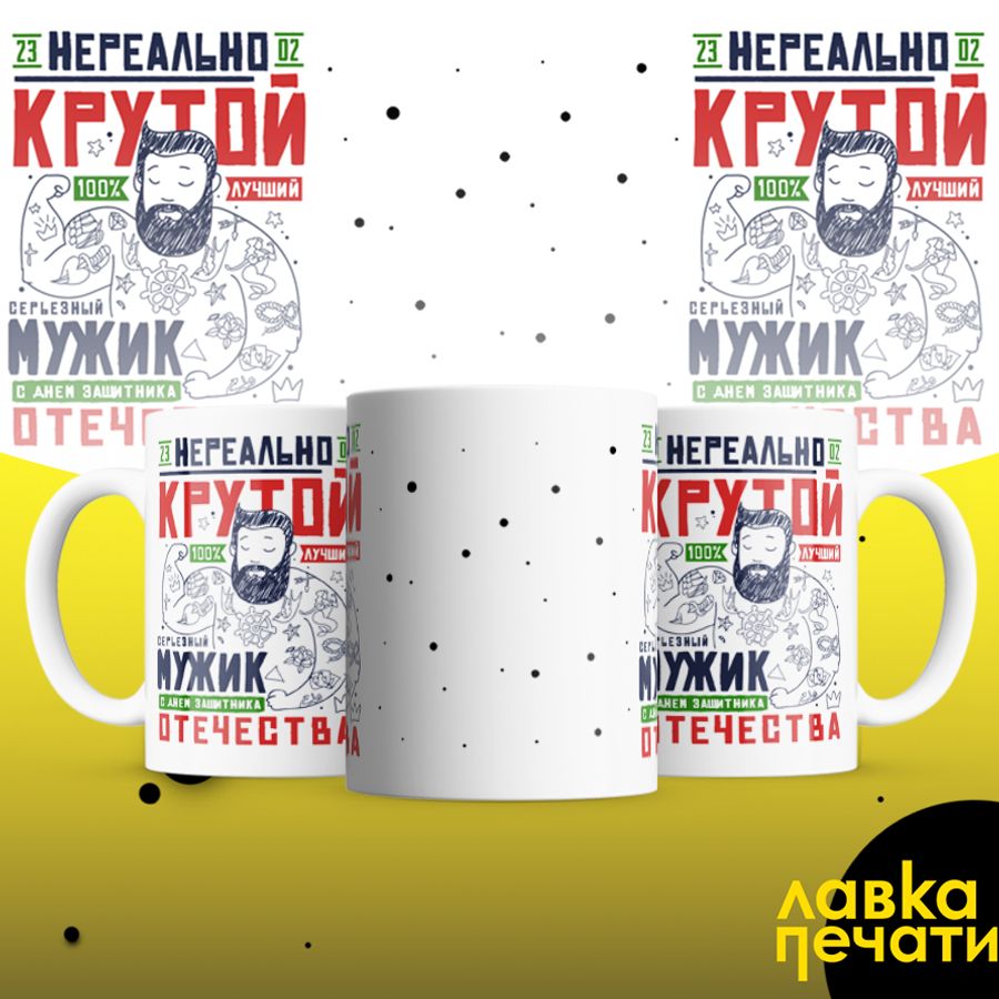 Кружка белая нереально крутой Мужик 23 02