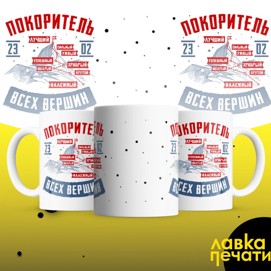 Кружка белая покоритель всех вершин 23 02