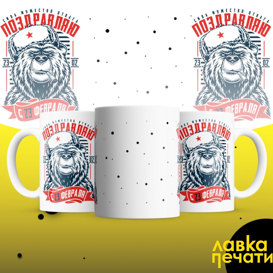 Кружка белая поздравляю 23 02