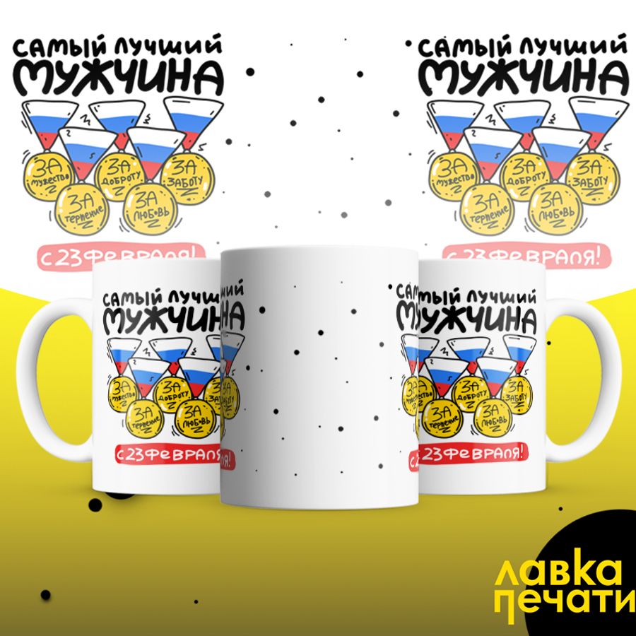 Кружка белая самый лучший мужчина 23 февраля