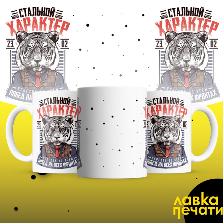 Кружка белая стальной характер 23 02