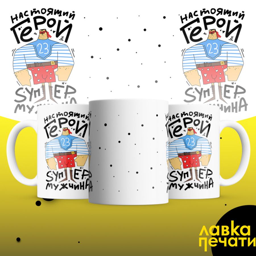Кружка белая супер мужчина