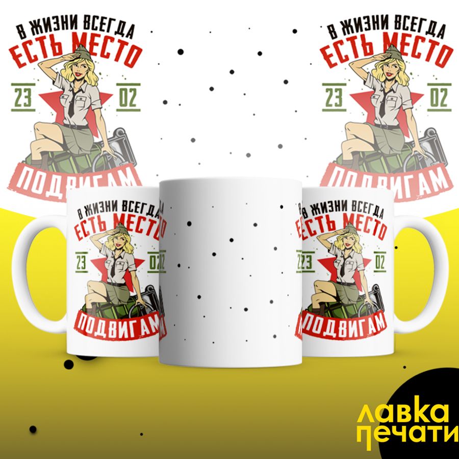 Кружка белая в жизни всегда есть место 23 02