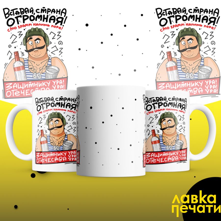 Кружка белая вставай страна огромная