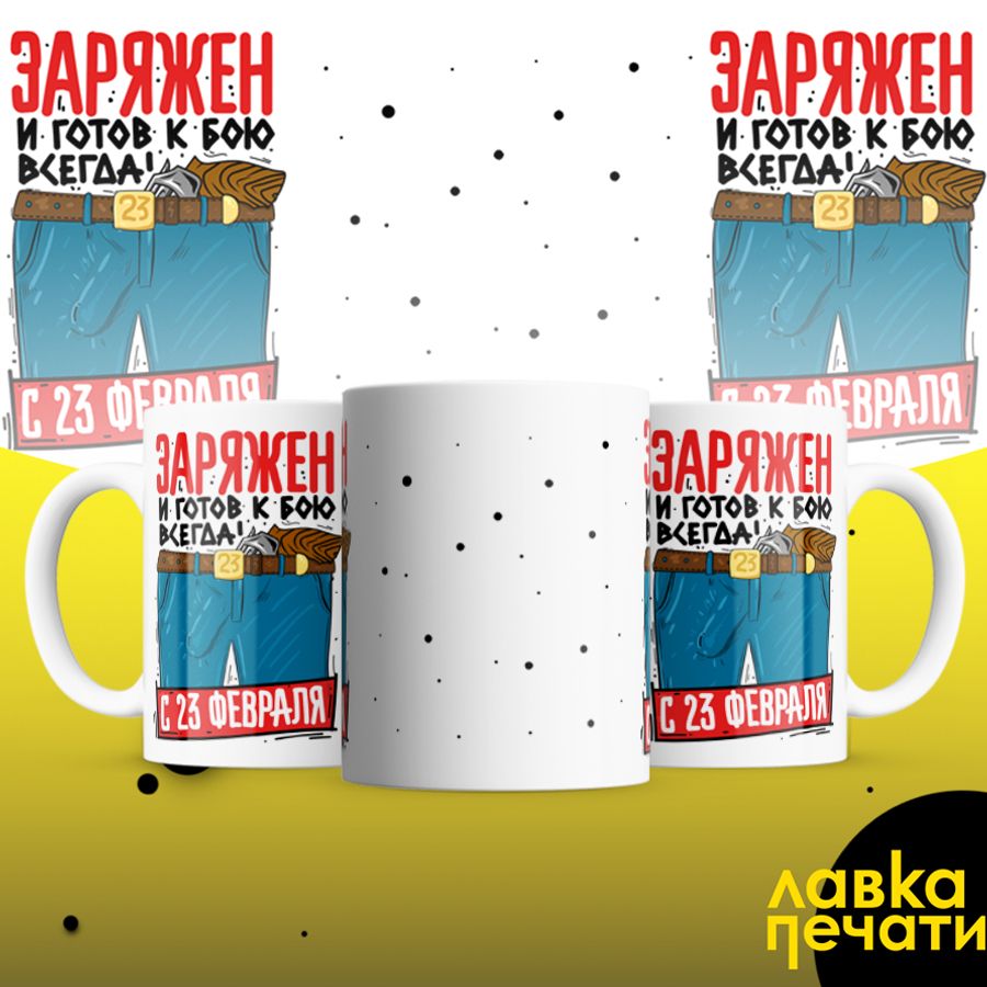 Кружка белая заряжен и готов к бою всегда